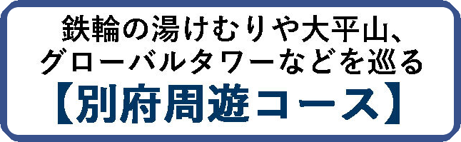 別府オープントップバスツアー