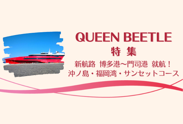 クィーンビートル