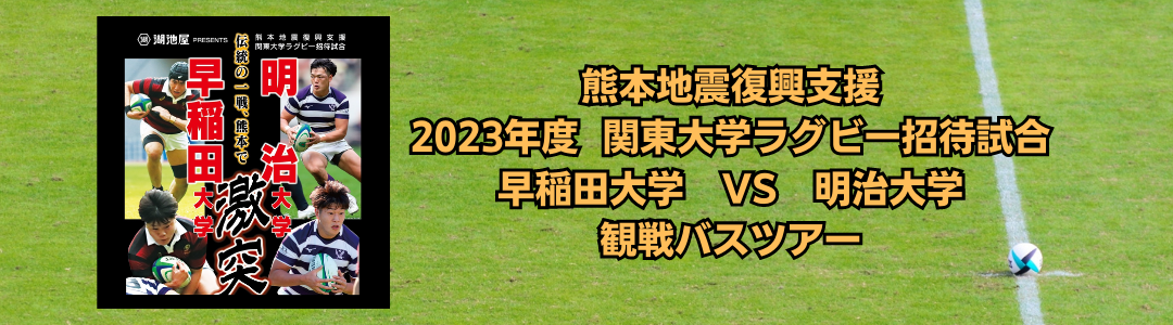 熊本地震復興支援 関東大学ラグビー招待試合 早稲田VS明治 観戦ツアー