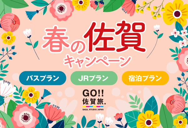 春の佐賀キャンペーン