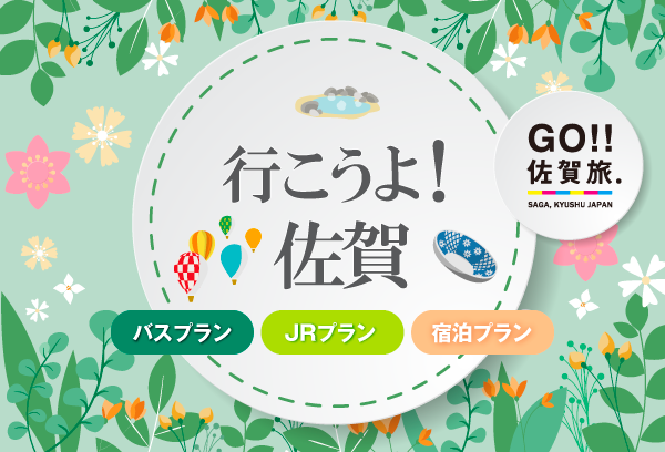 行こうよ！佐賀