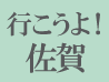 行こうよ！佐賀