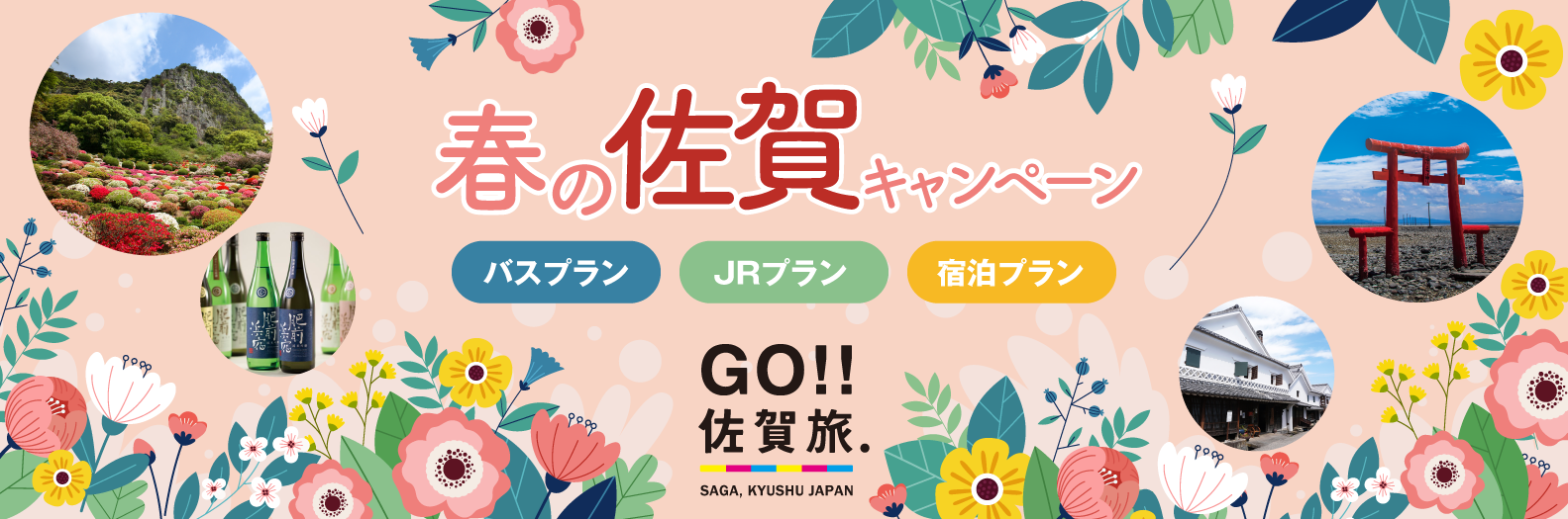 GO!!佐賀旅 春のキャンペーン特集