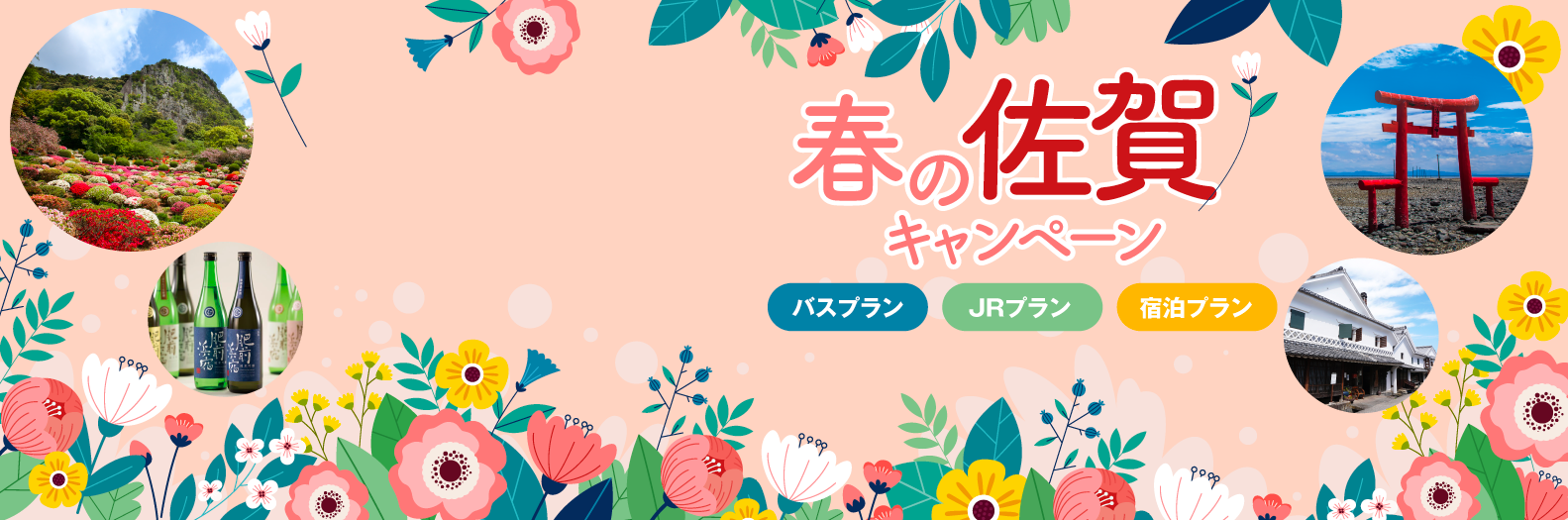 GO!佐賀旅春のキャンペーン