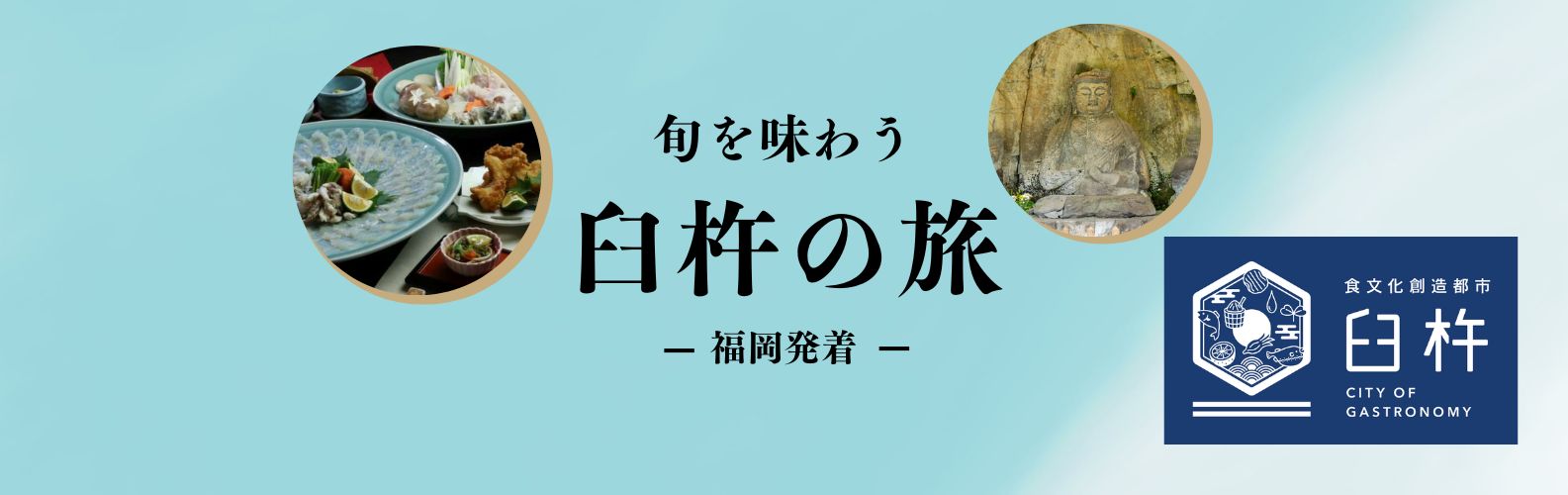 【福岡発着】旬の「ふぐ料理」を味わう大分臼杵の旅 日帰りバスツアー