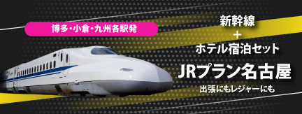 名古屋新幹線パック