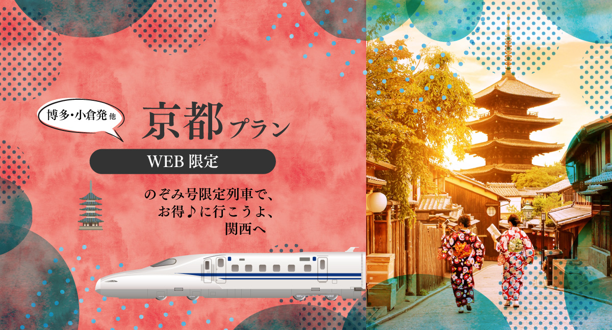 　京都プラン