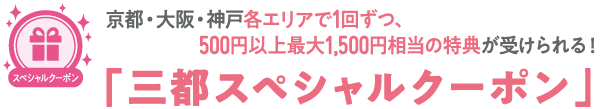 マイフェバ　三都スペシャルキャンペーン　特典