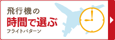 飛行機の時間で選ぶ（フライトパターン）