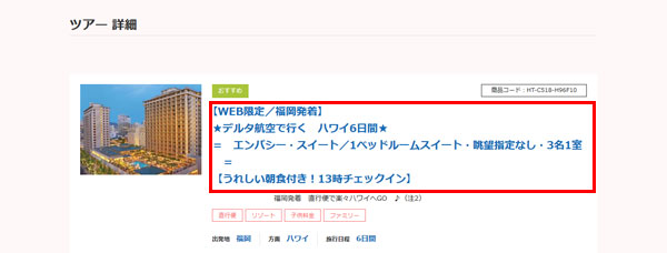 ツアー詳細ページの見方について-1