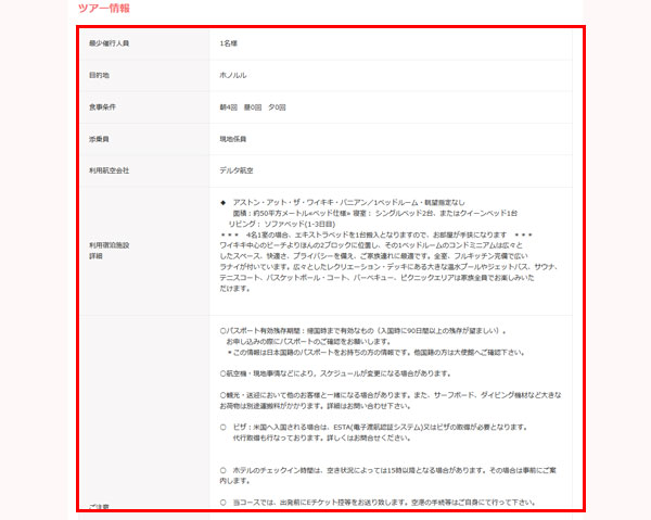ツアー詳細ページの見方について-2