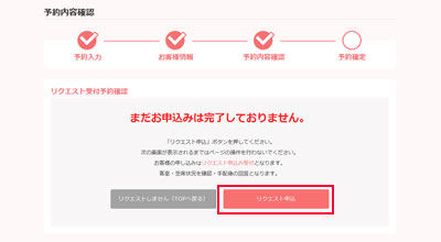 リクエスト予約受付確認