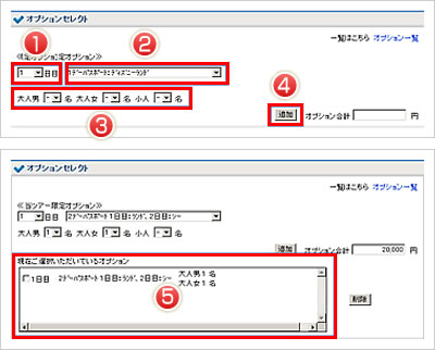 当ツアー限定オプションンの追加方法