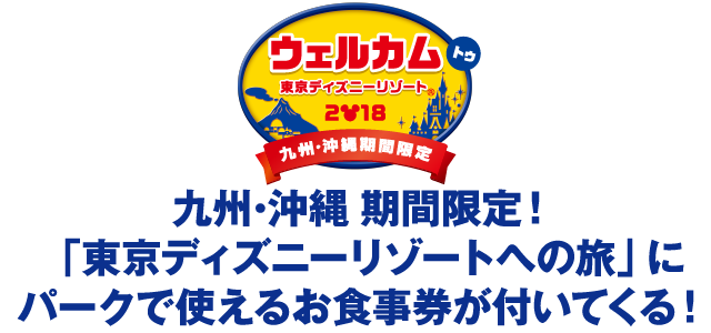 東京ディズニーリゾート R への旅 ディズニーホテルに泊まるディズニーキャラクターバンケットランチ付きプラン 西鉄旅行 東京ディズニーリゾート R への旅 ディズニーホテルに泊まるディズニーキャラクターバンケットランチ付きプラン 西鉄旅行