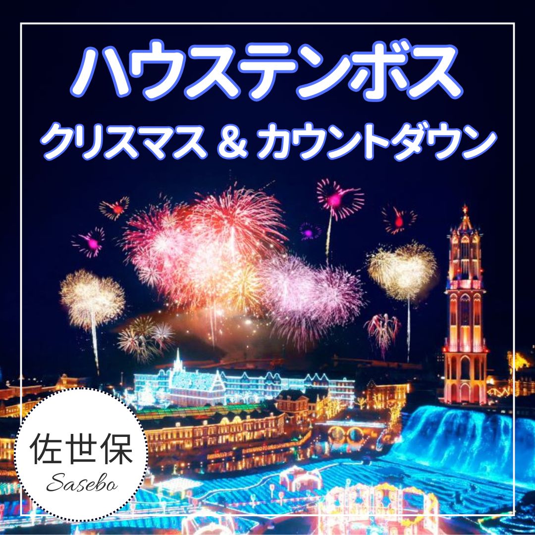 ハウステンボスで心温まる冬を過ごそう
