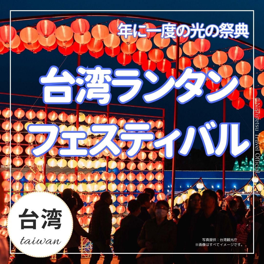 台湾ランタンフェスティバル