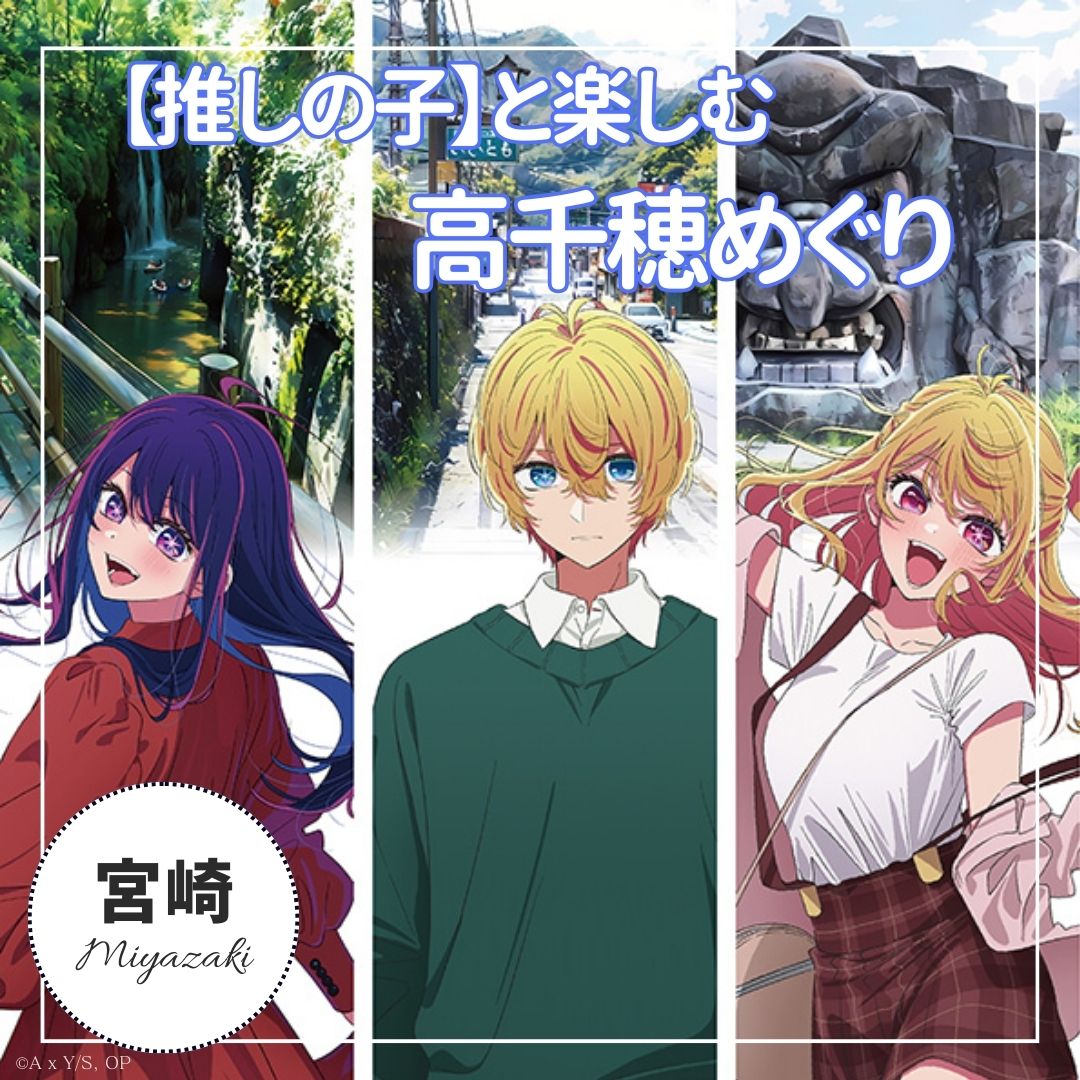 TVアニメ【推しの子】舞台モデルを巡るバスツアー