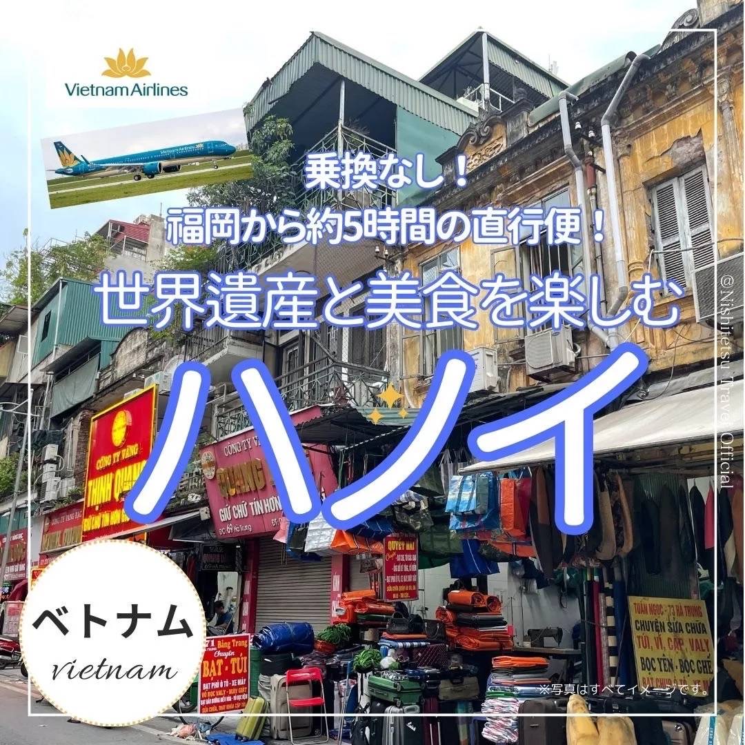 福岡から約5時間！ベトナム航空直行便でらくらくハノイへ