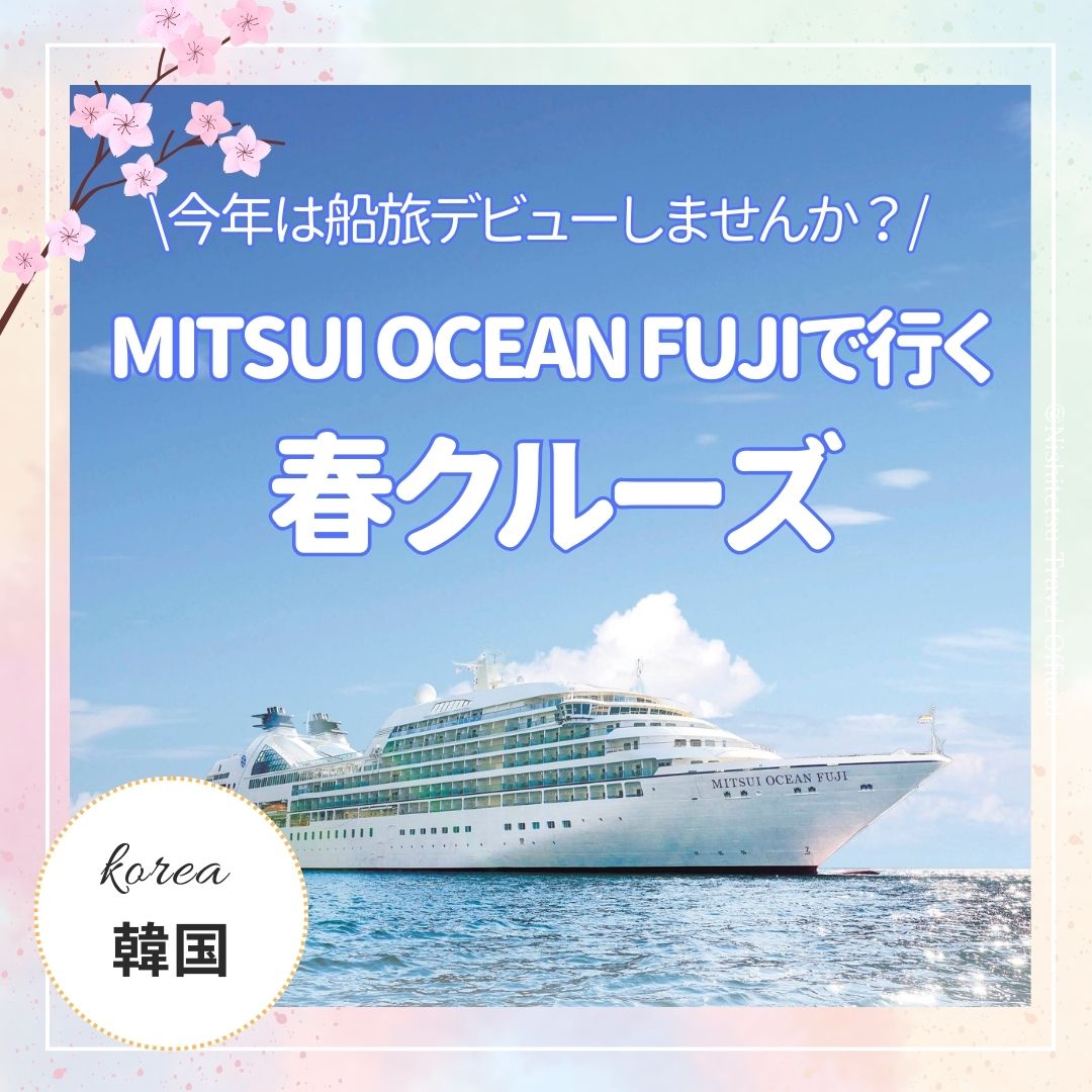 MITSUI OCEAN FUJIで行く春クルーズをご紹介