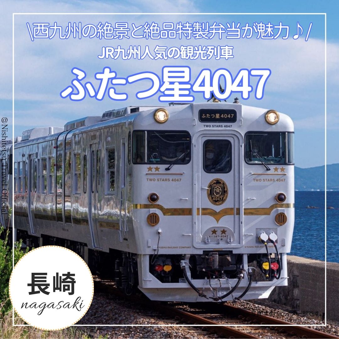 人気のD&S列車「ふたつ星4047」に乗車