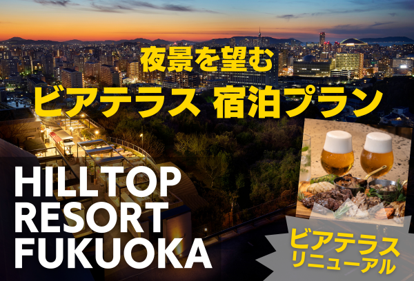 ヒルトップリゾート福岡 ビアテラス宿泊プラン