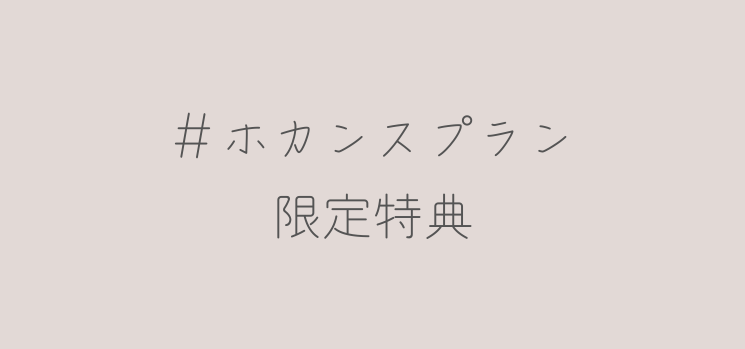 ホカンス限定！韓国っぽ特典