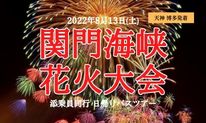 関門海峡花火大会