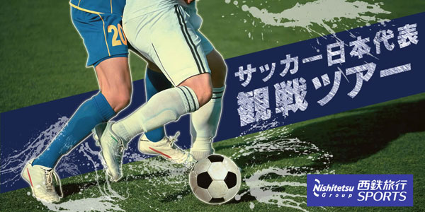 サッカー日本代表応援＆観戦ツアー