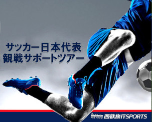 「カタール・ドーハ2022」サッカー日本代表観戦サポートツアーー