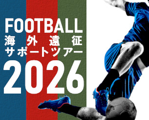 サッカー日本代表応援ツアー