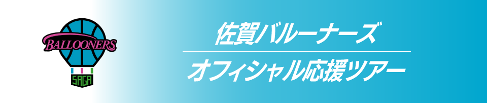 佐賀バルーナーズオフィシャル応援ツアー　観戦チケット付きプランもあり！