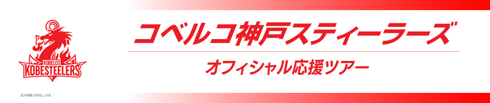 コベルコ神戸スティーラーズオフィシャル応援ツアー　観戦チケット付きプランもあり！