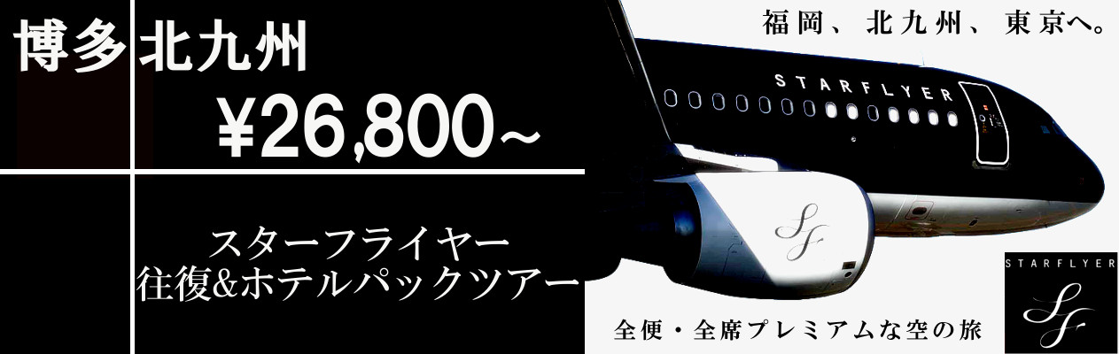 スターフライヤー格安ツアーパック 東京 羽田 福岡 北九州発 西鉄旅行