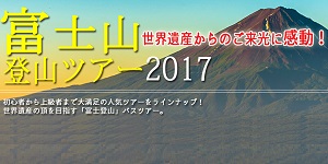 富士山登山ツアーバスツアー