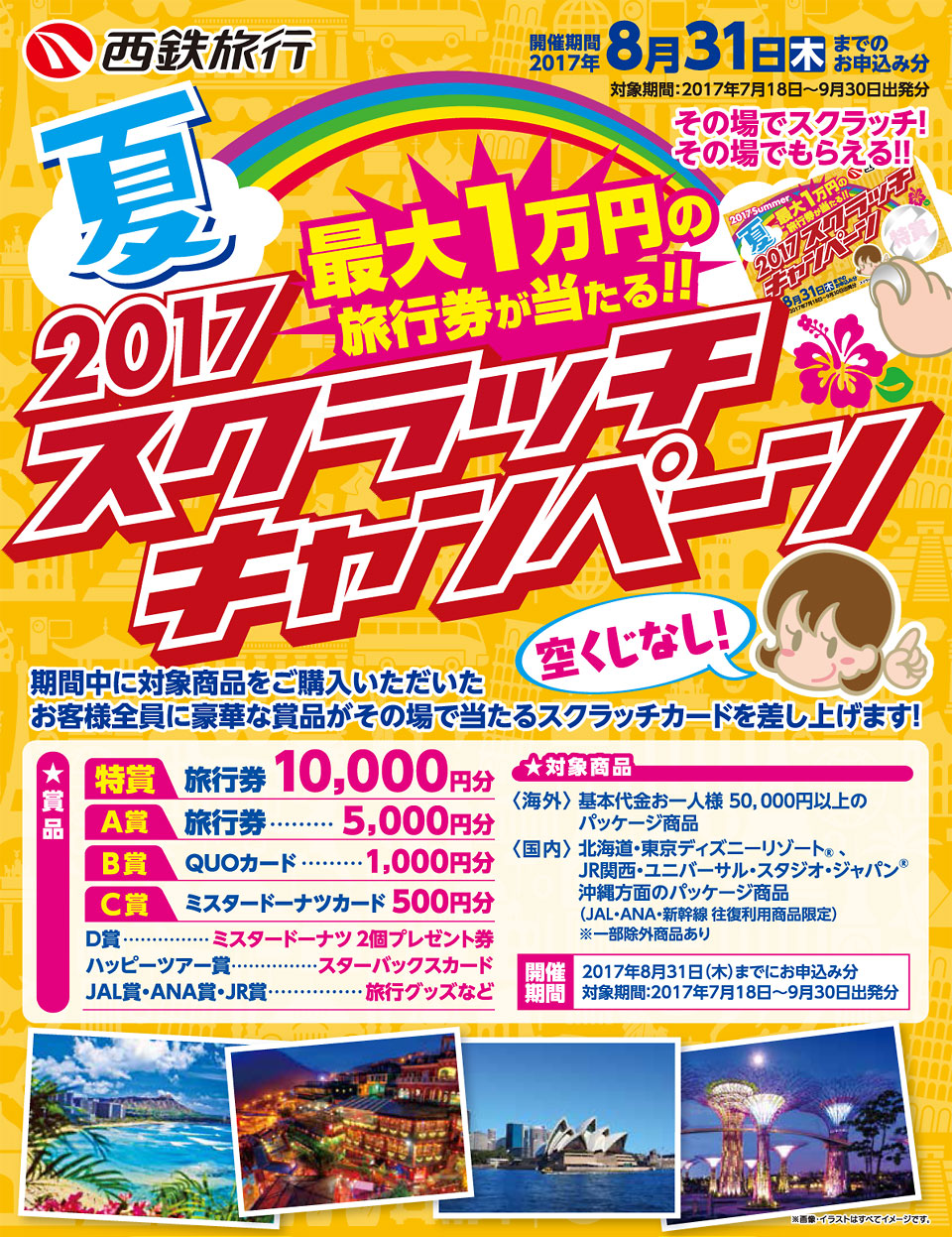 夏旅スクラッチキャンペーン2017