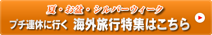 9月の大型連休　シルバーウィーク　海外旅行特集