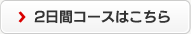 2日間コースの詳細はこちら