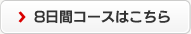 58日間コースの詳細はこちら