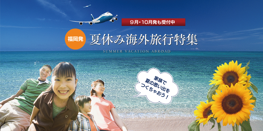 福岡発 夏休み海外旅行特集