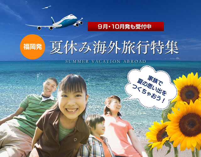 福岡発 夏休み海外旅行特集