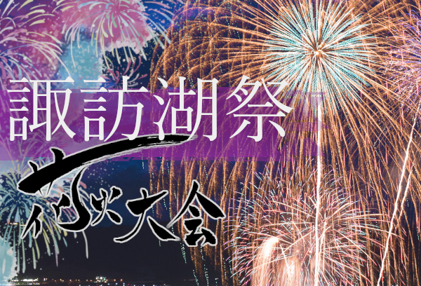 諏訪湖湖上祭花火大会
