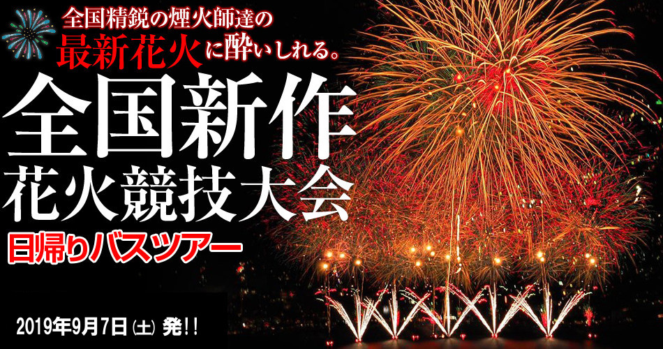 諏訪湖全国新作花火競技大会2020 日帰りバスツアー