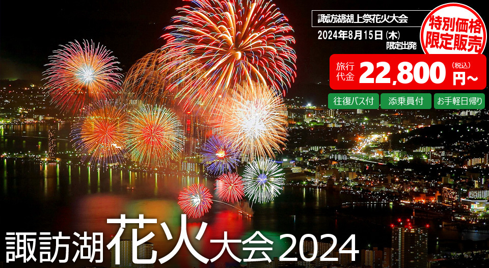 諏訪湖祭花火大会ツアー2024 新宿/東京(首都圏)発