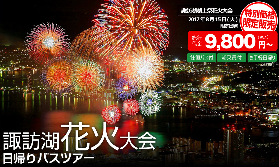 諏訪湖祭湖上花火大会2017 日帰りバスツアー