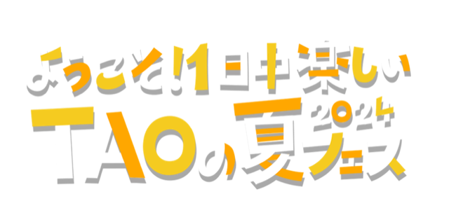 TAOの夏フェス