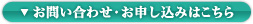 お問い合わせ・お申し込みはこちら