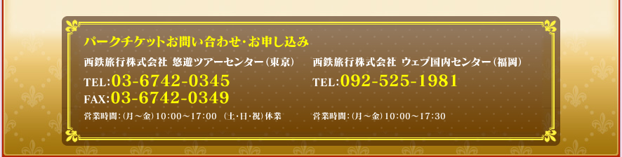 パークチケットお問い合わせ・お申し込み