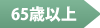 65歳以上