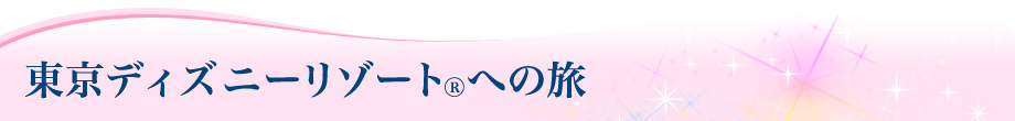 東京ディズニーリゾート(R)への旅