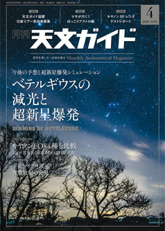 月刊天文ガイド　2020年4月号